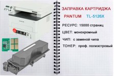 zapravka_TL-5126X