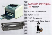 zapravka_q2612A